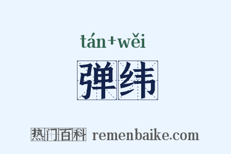 弹纬是什么意思的图片